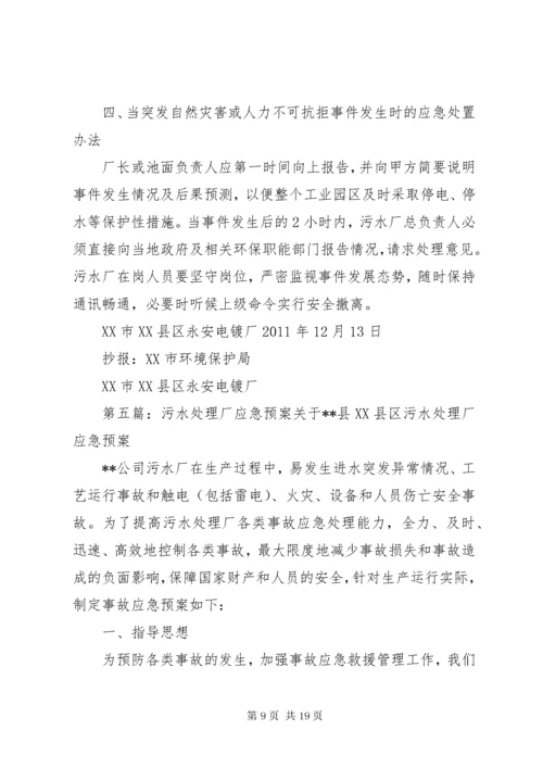 6污水处理厂进出水水质异常应急预案.docx