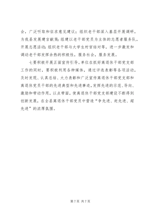 离退休干部党支部调研报告.docx