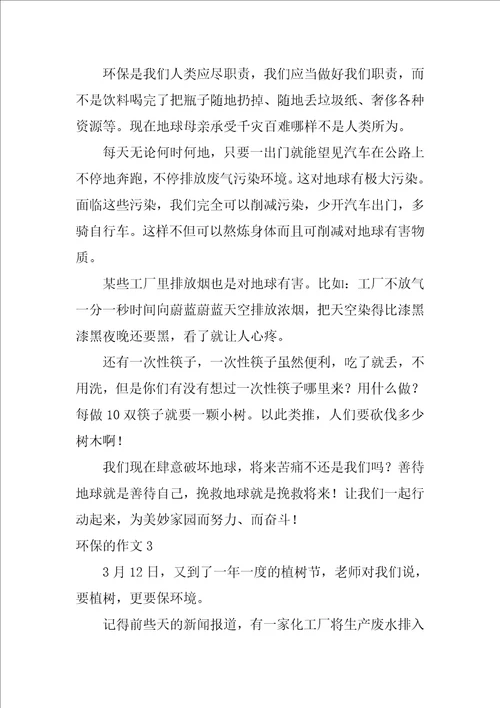 关于环保的作文400字5篇