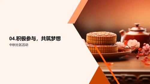 共享中秋 社区共筑梦