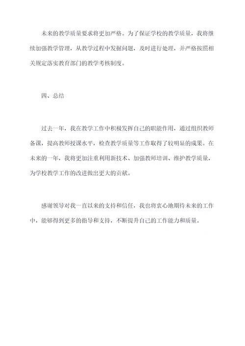 教学主管个人述职报告