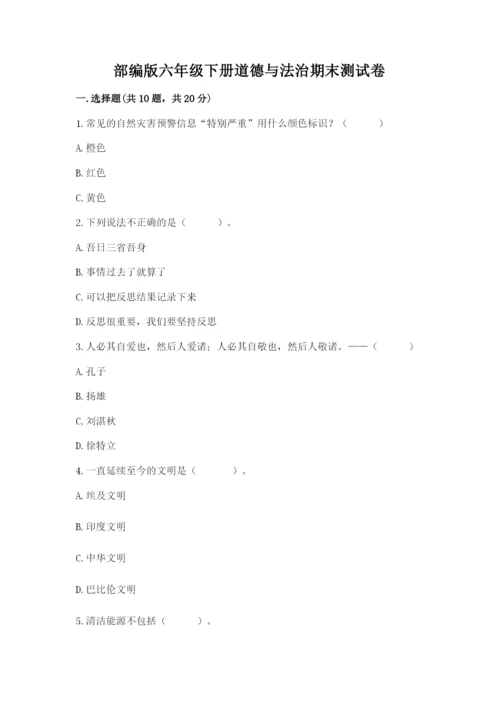 部编版六年级下册道德与法治期末测试卷含完整答案【名师系列】.docx