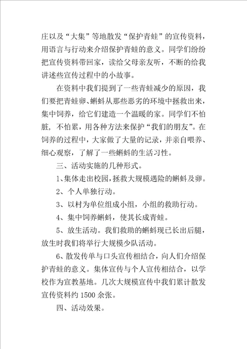 “护蛙行动活动小队的活动方案设计