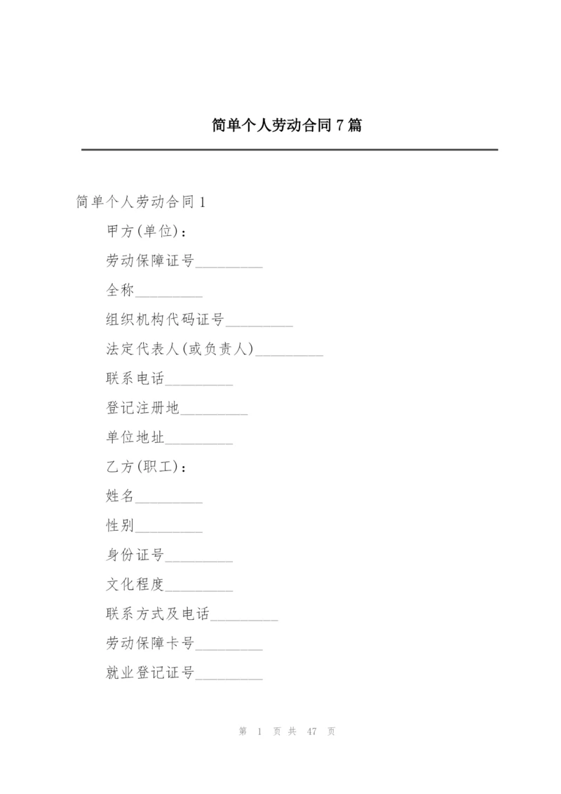 简单个人劳动合同7篇.docx