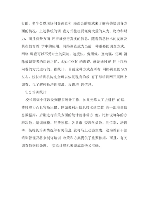 浅析信息技术在培训管理中的用途.docx