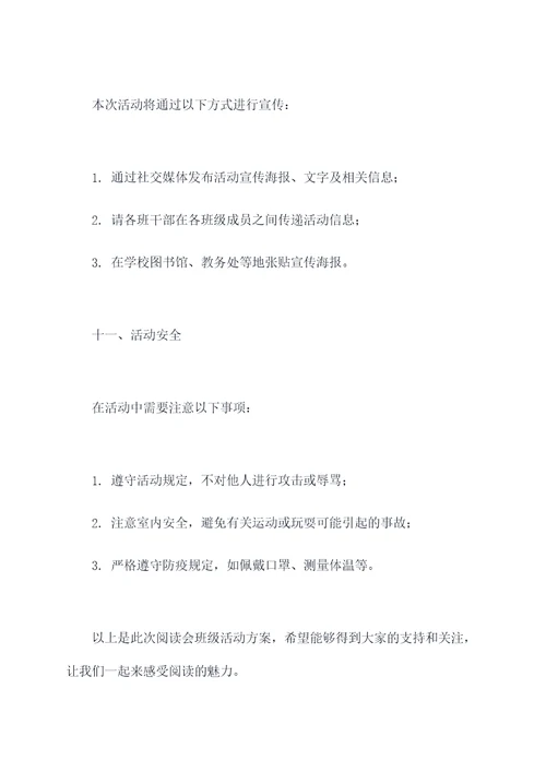 阅读会班级活动方案