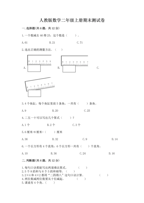 人教版数学二年级上册期末测试卷附答案【突破训练】.docx