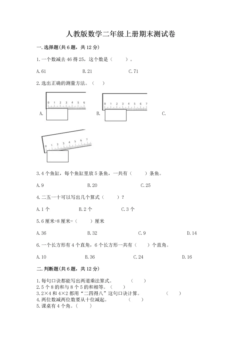 人教版数学二年级上册期末测试卷附答案【突破训练】.docx