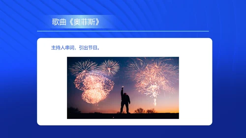 蓝色商务风公司年会主持活动策划PPT模板