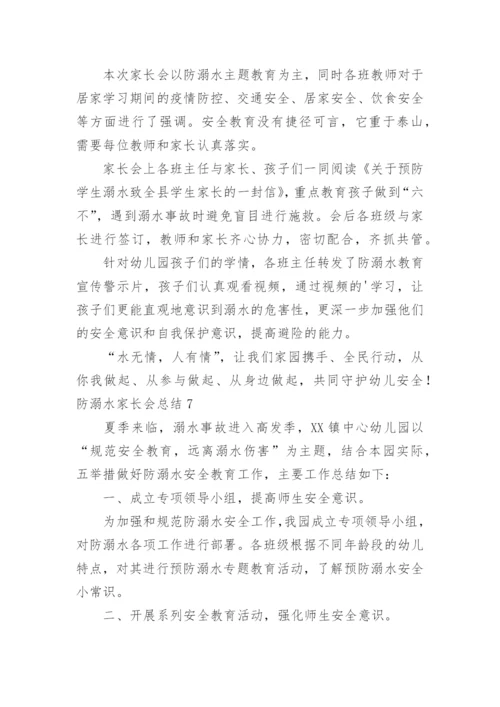 防溺水家长会总结_1.docx
