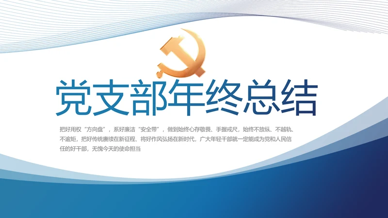 蓝色党建党支部年终工作总结汇报计划PPT党课