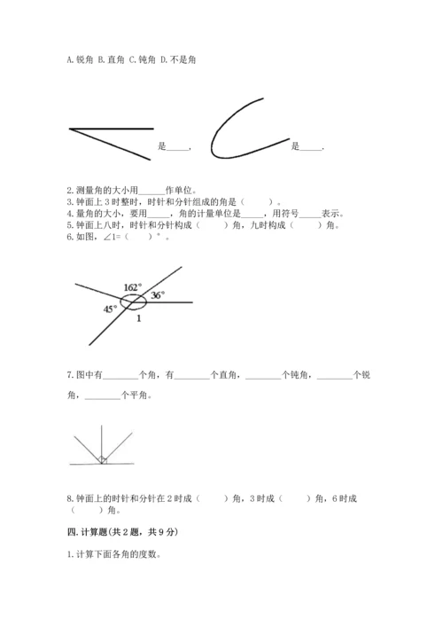 人教版四年级上册数学第三单元《角的度量》测试卷含完整答案【有一套】.docx