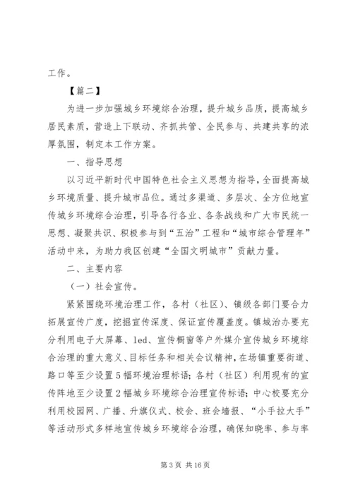 人居环境综合整治宣传方案五篇.docx