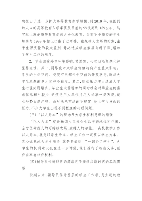 高校辅导员职责定位研究论文.docx
