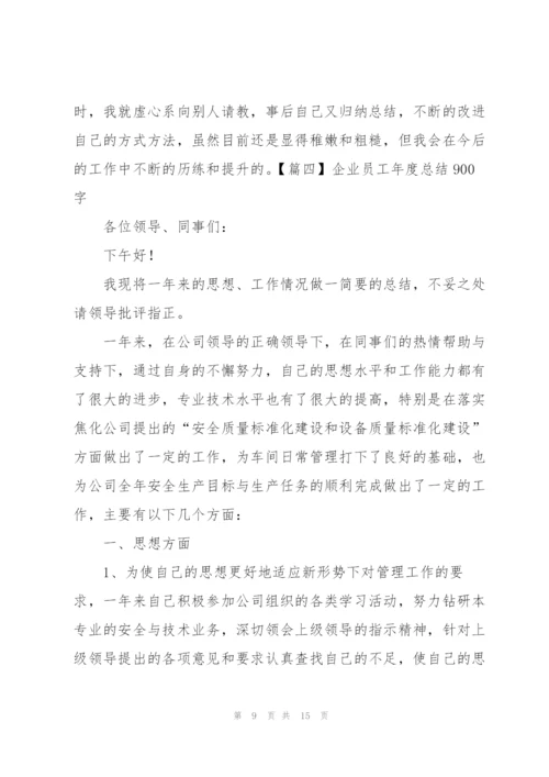 企业员工年度总结900字.docx