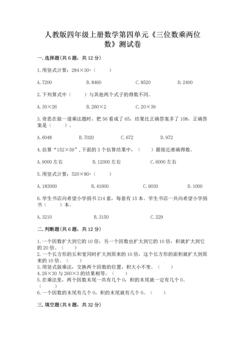 人教版四年级上册数学第四单元《三位数乘两位数》测试卷附参考答案【突破训练】.docx