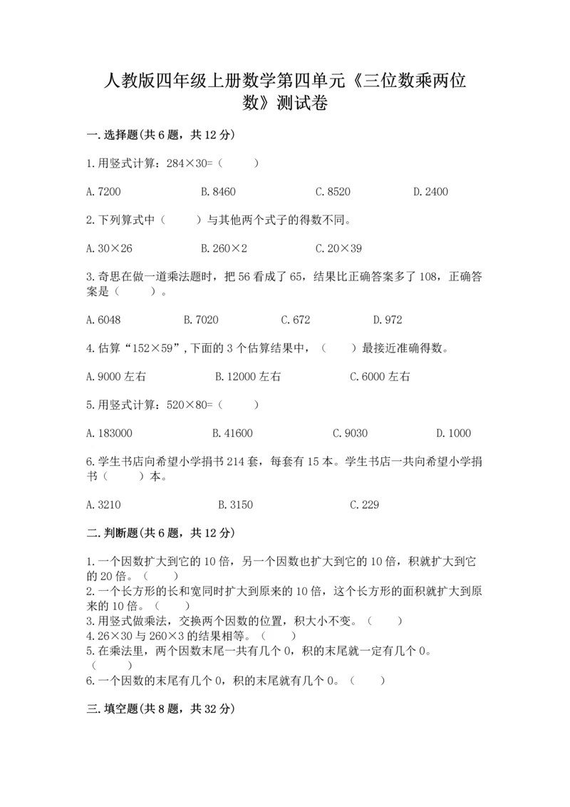人教版四年级上册数学第四单元《三位数乘两位数》测试卷附参考答案【突破训练】.docx