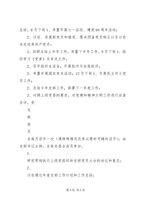 支部三会一课学习计划范文.docx