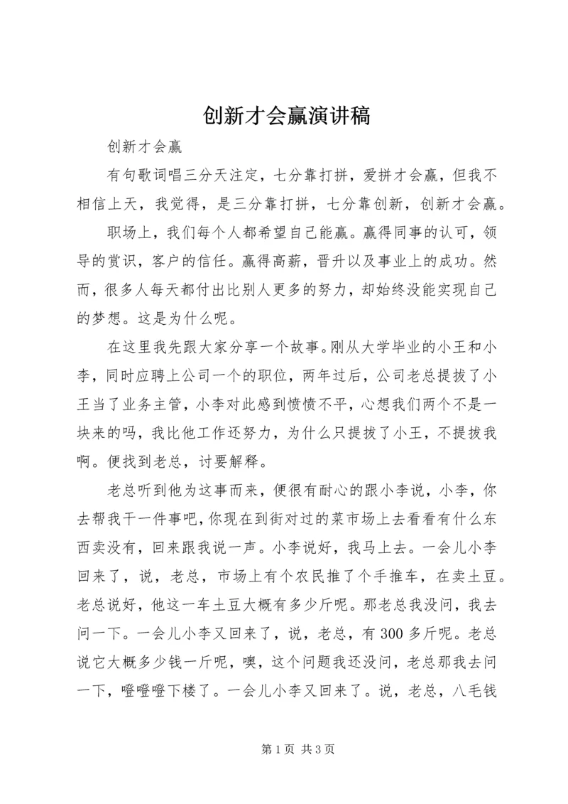 创新才会赢演讲稿.docx