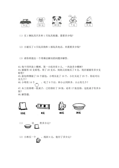 二年级上册数学应用题100道精品【全优】.docx