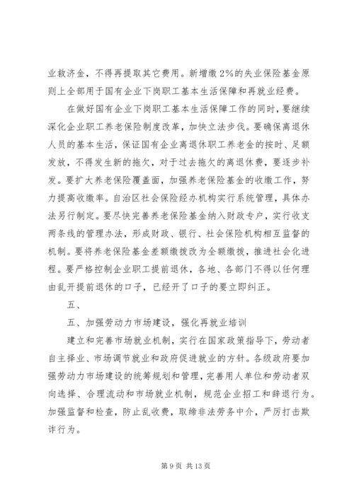 宁夏回族自治区党委、人民政府关于切实做好我区国有企业下岗职工.docx
