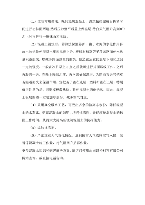 水泥混凝土路面冻融起皮怎么办-施工预防措施.docx