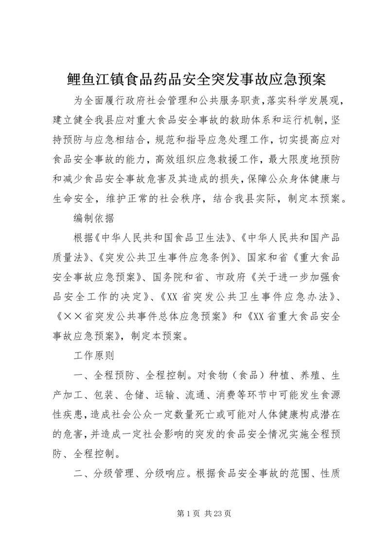 鲤鱼江镇食品药品安全突发事故应急预案 (2).docx