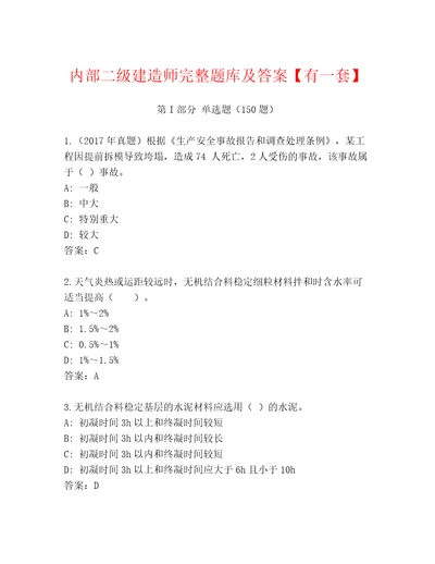 内部二级建造师完整题库及答案有一套