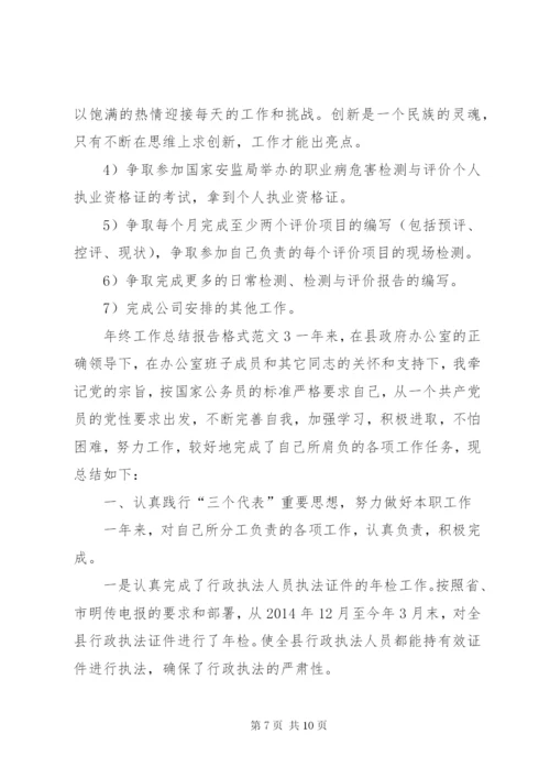 年终工作总结报告格式范文.docx