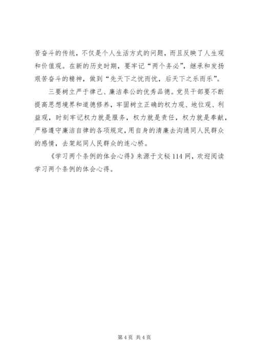 学习两个条例的体会心得.docx