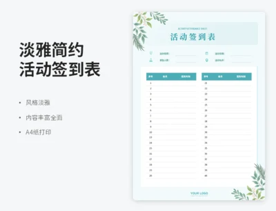 淡雅简约活动签到表