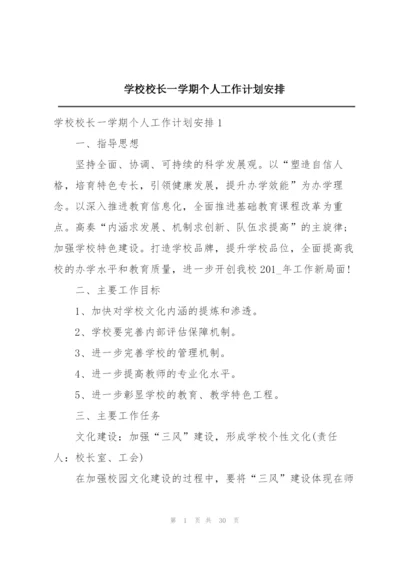 学校校长一学期个人工作计划安排.docx