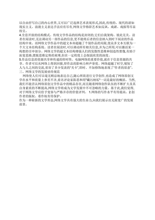 浅析网络文学的特点