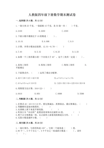 人教版四年级下册数学期末测试卷带答案ab卷.docx
