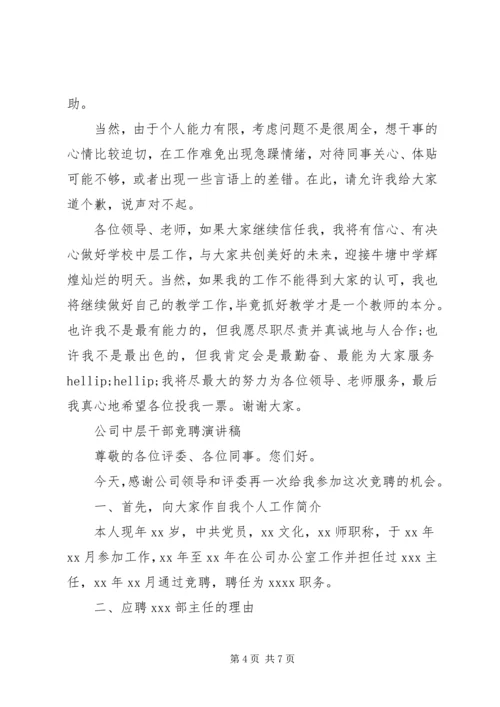 事业单位中层干部竞聘演讲稿范文.docx