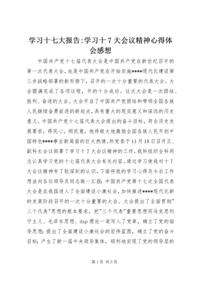 学习十七大报告-学习十7大会议精神心得体会感想.docx