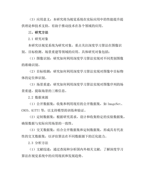 机器人视觉系统的深度学习算法研究