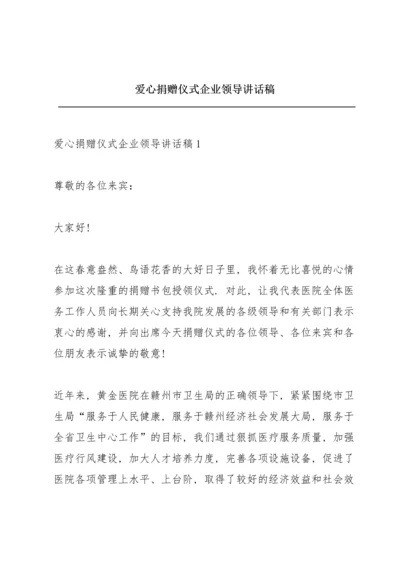 爱心捐赠仪式企业领导讲话稿.docx