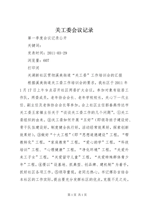 关工委会议记录.docx