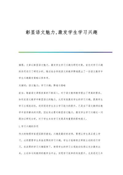 彰显语文魅力-激发学生学习兴趣.docx