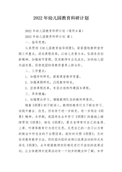 2022年幼儿园教育科研计划.docx