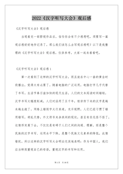 2022《汉字听写大会》观后感.docx