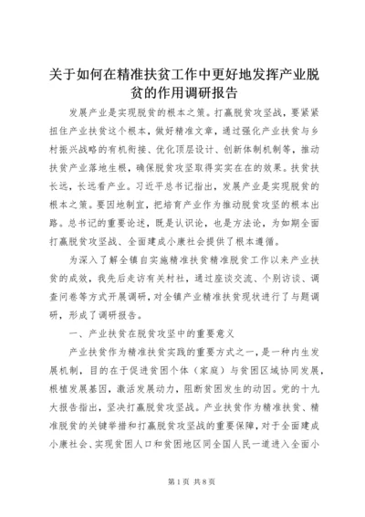 关于如何在精准扶贫工作中更好地发挥产业脱贫的作用调研报告.docx