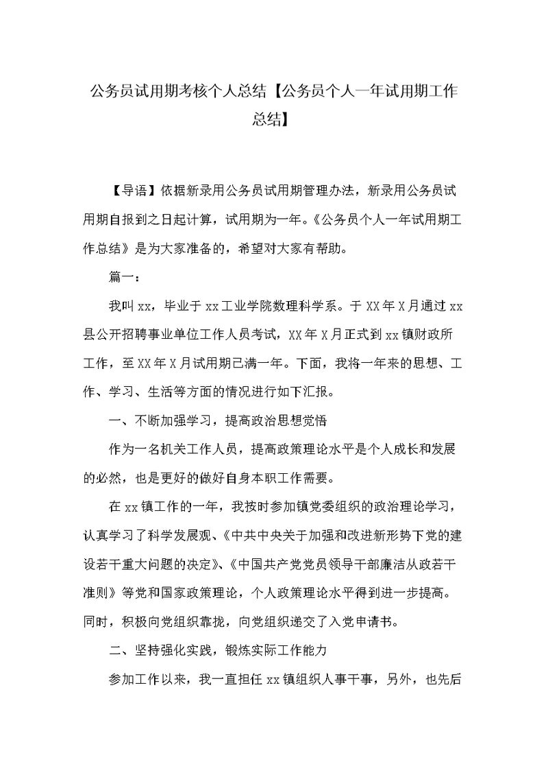 公务员试用期考核个人总结【公务员个人一年试用期工作总结】(共6页)