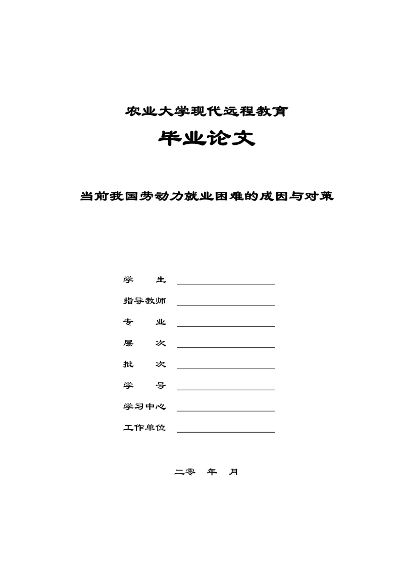 劳动力就业困难的成因与对策