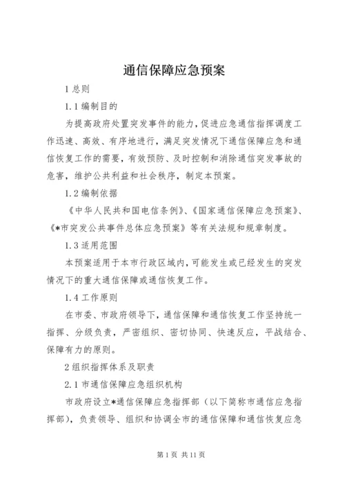 通信保障应急预案.docx