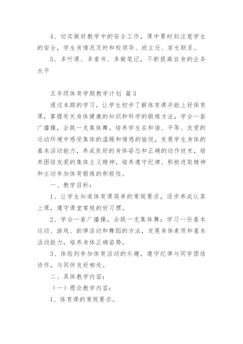 五年级体育学期教学计划.docx