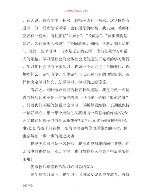 优秀教师寒假政治学习心得总结.docx