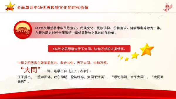 重要领导外交思想的时代价值与世界意义专题党课PPT