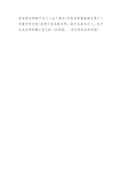 知足常乐高中议论文600字.docx